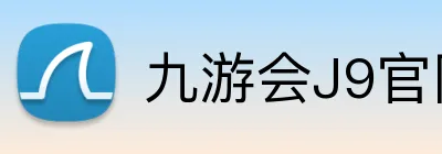 九游会J9官网 logo