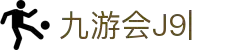 九游会·J9 (China)官网|真人游戏第一品牌